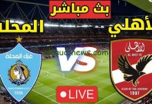 مشاهدة مباراة الاهلى وغزل المحلة