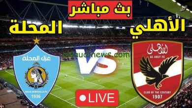 مشاهدة مباراة الاهلى وغزل المحلة