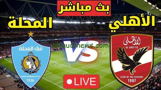 مشاهدة مباراة الاهلى وغزل المحلة الدورى المصرى 1 مشاهدة مباراة الاهلى وغزل المحلة