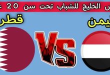 مشاهدة مباراة اليمن وقطر