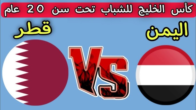 مشاهدة مباراة اليمن وقطر كاس الخليج تحت 20 عام 1 مشاهدة مباراة اليمن وقطر