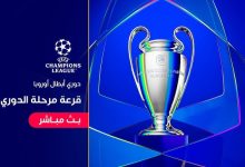 مشاهدة قرعة دوري أبطال أوروبا