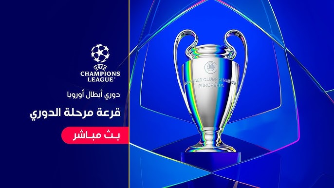 مشاهدة قرعة دوري أبطال أوروبا 2026 1 مشاهدة قرعة دوري أبطال أوروبا