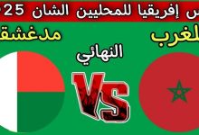 مشاهدة مباراة المغرب ومدغشقر