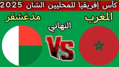 مشاهدة مباراة المغرب ومدغشقر