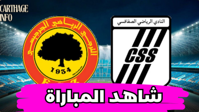 مشاهدة مباراة الصفاقسى والترجى الجرجيسى