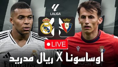 مشاهدة مباراة ريال مدريد وأوساسونا