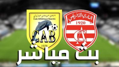 مشاهدة مباراة الافريقى والبنزرتى
