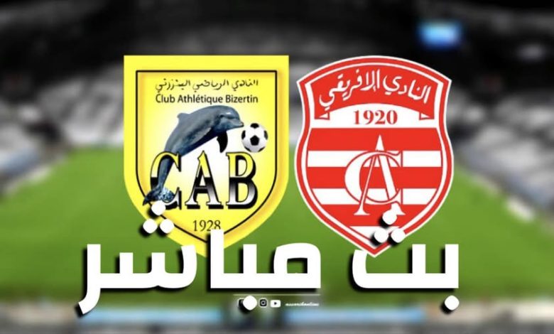 مشاهدة مباراة الافريقى والبنزرتى الدورى التونسى 1 مشاهدة مباراة الافريقى والبنزرتى