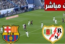 مشاهدة مباراة برشلونة ورايو فاليكانو