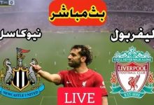 مشاهدة مباراة ليفربول ونيوكاسل يونايتد