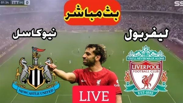 مشاهدة مباراة ليفربول ونيوكاسل يونايتد الدوري الإنجليزي 1 مشاهدة مباراة ليفربول ونيوكاسل يونايتد