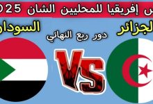 مشاهدة مباراة السودان والجزائر
