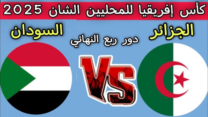 مشاهدة مباراة السودان والجزائر بطولة امم افريقيا للمحليين 1 مشاهدة مباراة السودان والجزائر