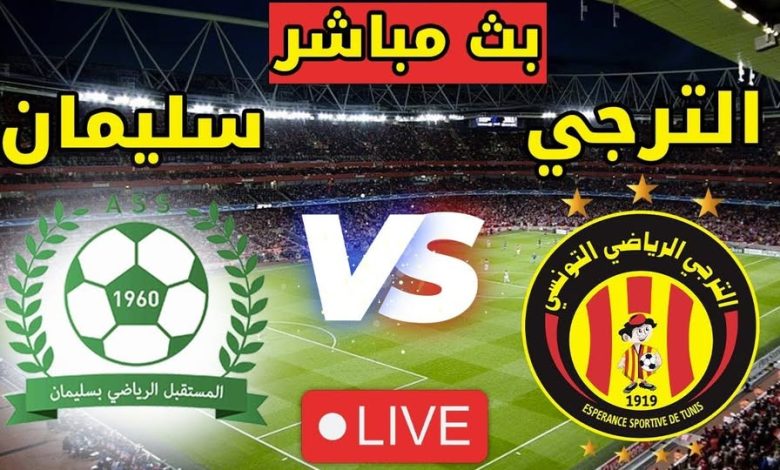 مشاهدة مباراة الترجى ومستقبل سيلمان الدورى التونسى 1 مشاهدة مباراة الترجى ومستقبل سيلمان