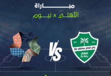 مشاهدة مباراة الاهلى ونيوم