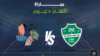 مشاهدة مباراة الاهلى ونيوم