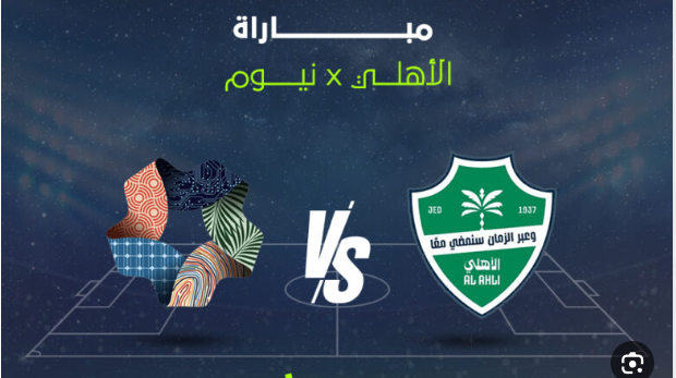 مشاهدة مباراة الاهلى ونيوم الدورى السعودى 1 مشاهدة مباراة الاهلى ونيوم
