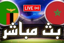 مشاهدة مباراة المغرب وزامبيا