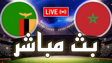 مشاهدة مباراة المغرب وزامبيا