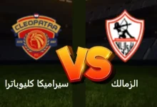 مشاهدة مباراة الزمالك وسيراميكا