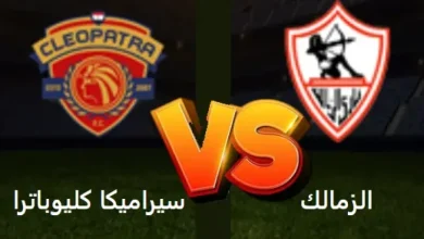 مشاهدة مباراة الزمالك وسيراميكا