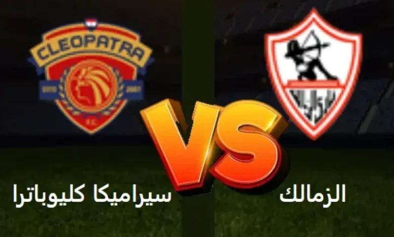 نتيجة مباراة الزمالك وسيراميكا الدورى المصرى 1 مشاهدة مباراة الزمالك وسيراميكا