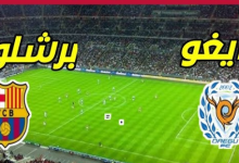 مشاهدة مباراة برشلونة ودايغو