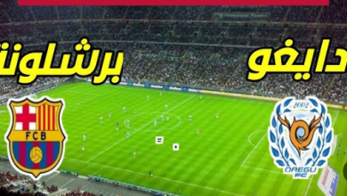 مشاهدة مباراة برشلونة ودايغو