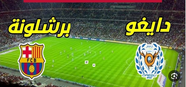 مشاهدة مباراة برشلونة ودايغو مباراة ودية 1 مشاهدة مباراة برشلونة ودايغو