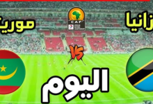 مشاهدة مباراة موريتانيا وتنزانيا