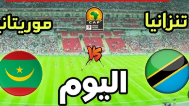 مشاهدة مباراة موريتانيا وتنزانيا