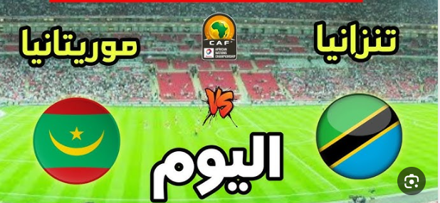 مشاهدة مباراة موريتانيا وتنزانيا