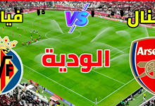 مشاهدة مباراة ارسنال وفياريال