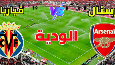 مشاهدة مباراة ارسنال وفياريال