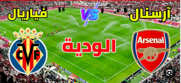 مشاهدة مباراة ارسنال وفياريال