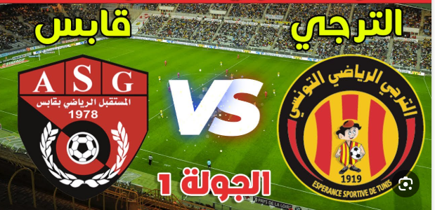 مشاهدة مباراة الترجى ومستقبل قابس الدورى التونسى 1 مشاهدة مباراة الترجى ومستقبل قابس