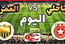 مشاهدة مباراة النجم الساحلى وشبيبة العمران