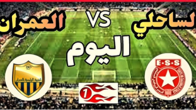 مشاهدة مباراة النجم الساحلى وشبيبة العمران