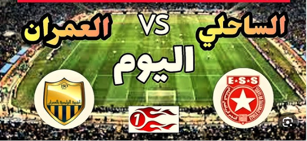 مشاهدة مباراة النجم الساحلى وشبيبة العمران الدورى التونسى 1 مشاهدة مباراة النجم الساحلى وشبيبة العمران