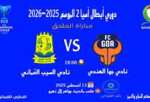مشاهدة مباراة السيب وغوا