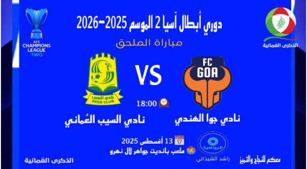 مشاهدة مباراة السيب وغوا