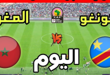 مشاهدة مباراة المغرب والكونغو