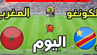 مشاهدة مباراة المغرب والكونغو