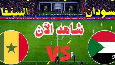 مشاهدة مباراة السودان والسنغال