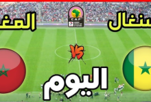 مشاهدة مباراة المغرب والسنغال