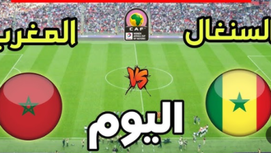 مشاهدة مباراة المغرب والسنغال