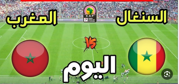 مشاهدة مباراة المغرب والسنغال
