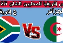 مشاهدة مباراة الجزائر وجنوب افريقيا