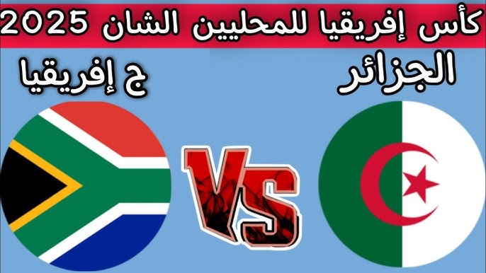 مشاهدة مباراة الجزائر وجنوب افريقيا بطولة افريقيا للمحليين 1 مشاهدة مباراة الجزائر وجنوب افريقيا